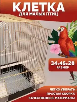 Клетка для попугаев и мелких птиц