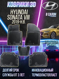 Автомобильные коврики Hyundai Sonata VIII (2019-) EVA 3D