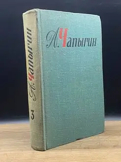 А. Чапыгин. Собрание сочинений в пяти томах. Том 3