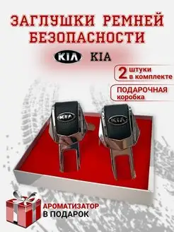 Заглушки ремня безопасности Kia