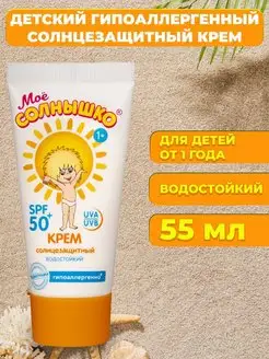 Крем детский солнцезащитный водостойкий SPF 50 для лица тела