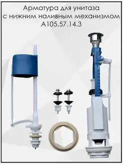 Арматура для унитаза с нижним подключением