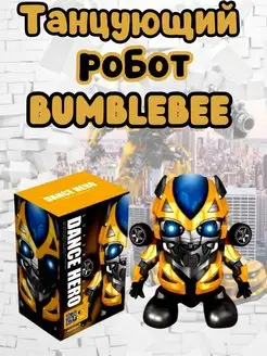 Танцующий робот Bumblebee трансформеры бамблби