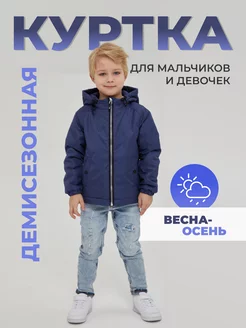 Куртка детская утепленная демисезонная весна, осень