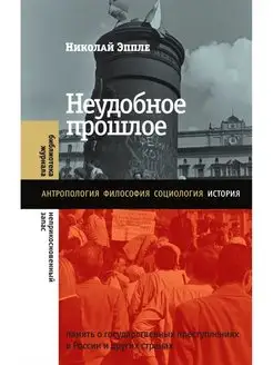 Неудобное прошлое. Память о государственных преступлениях