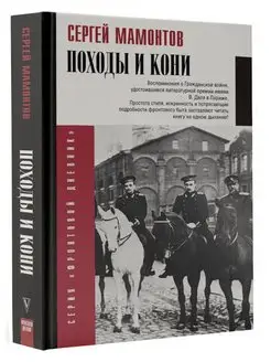 Походы и кони. Воспоминания о гражданской войне