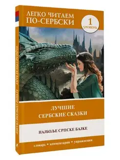 Лучшие сербские сказки. Уровень 1