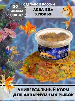 Корм хлопья Flakes для аквариумных рыбок