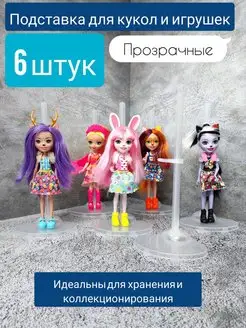 Подставка для кукол, игрушек, прозрачная, набор 6 шт