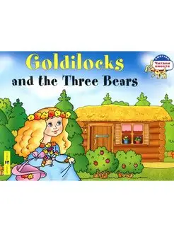 Златовласка и три медведя. Goldilocks and the Three Bears