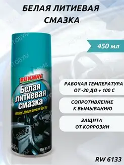 Универсальная литиевая смазка аэрозоль 450 мл RW6133