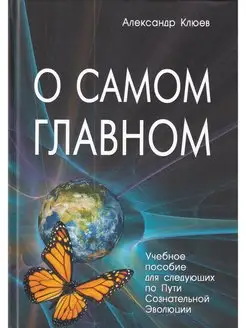 О самом главном. Для следующих по Пути Сознательной Эволюции