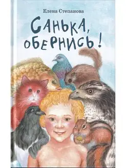 Санька, обернись