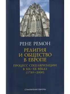 Религия и общество в Европе. Процесс секуляризации XIX-XX вв