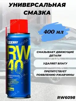 Силиконовая смазка проникающая RW-40 400мл wd-40 wd40 вд 40