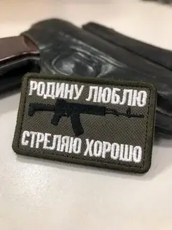 Шеврон Родину люблю Стреляю хорошо