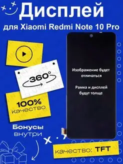 Дисплей для Xiaomi Redmi Note 10 Pro (TFT - copy LCD)