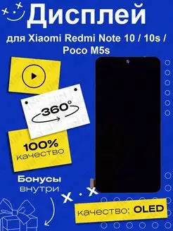 Дисплей для Xiaomi Redmi Note 10 10S Poco M5s (OLED)