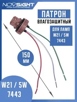 Патрон W21 5W двухконтактный (1 шт)