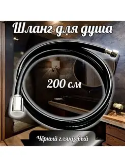 Шланг для душа 2 м