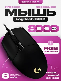 Мышь проводная игровая Логитеч G102 для пк