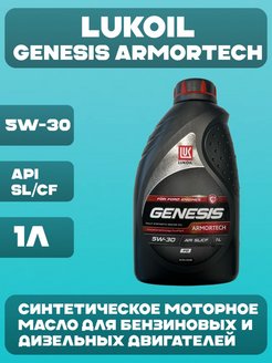 Масло моторное genesis armortech fd 5w 30