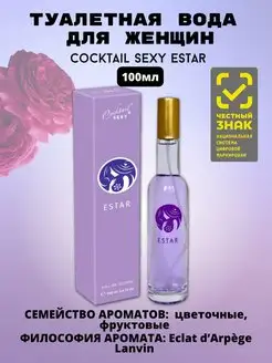 Туалетная вода женская Cocktail Sexy Estar 100ml