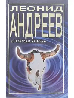 Леонид Андреев. Рассказы и повести