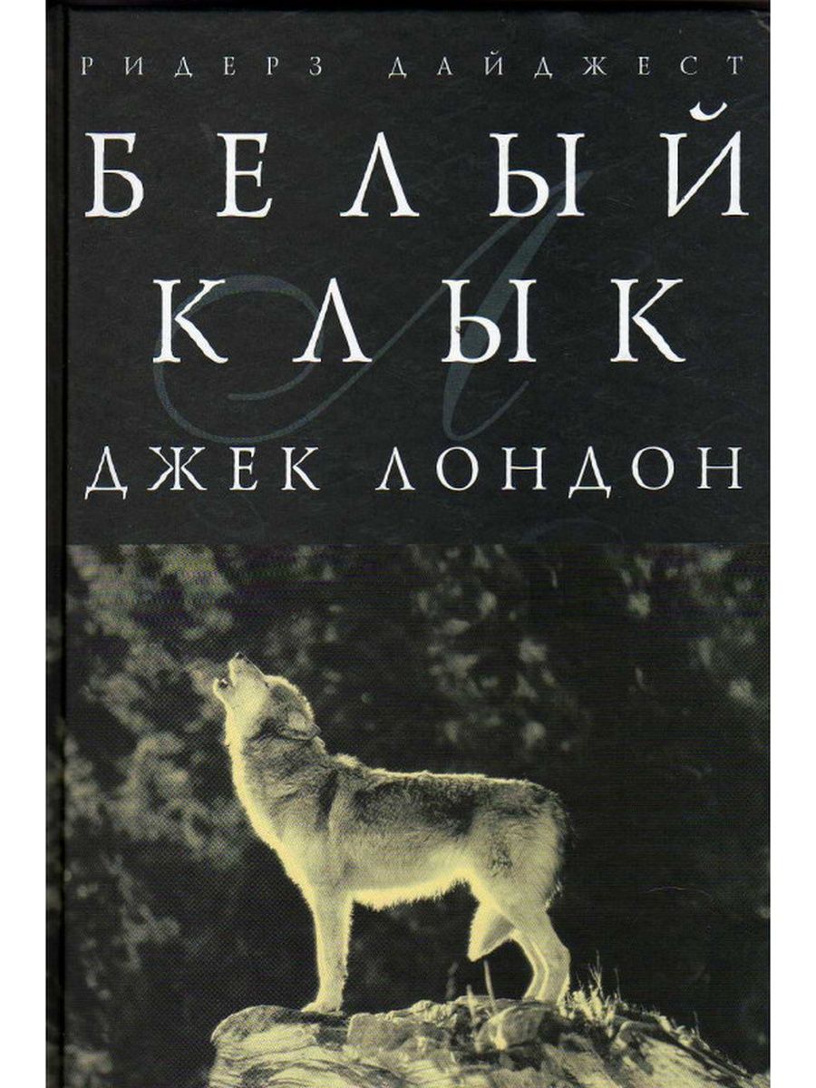 Джек лондон белый клык. Книга белый клык Джек Лондон Ридерз дайджест. Лондон д. 