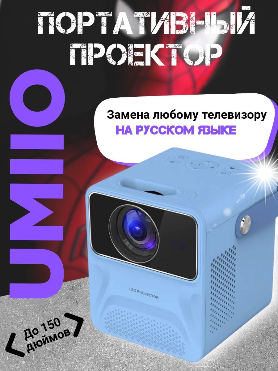 Портативный проектор umiio full