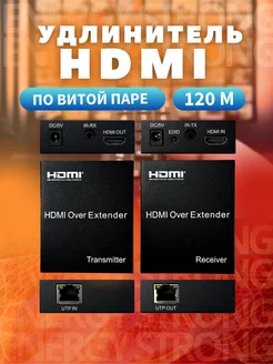 Удлинитель по витой паре до 120M RJ45-HDMI