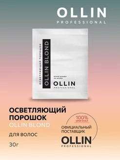 Осветляющий порошок Blond, 30 г. в саше