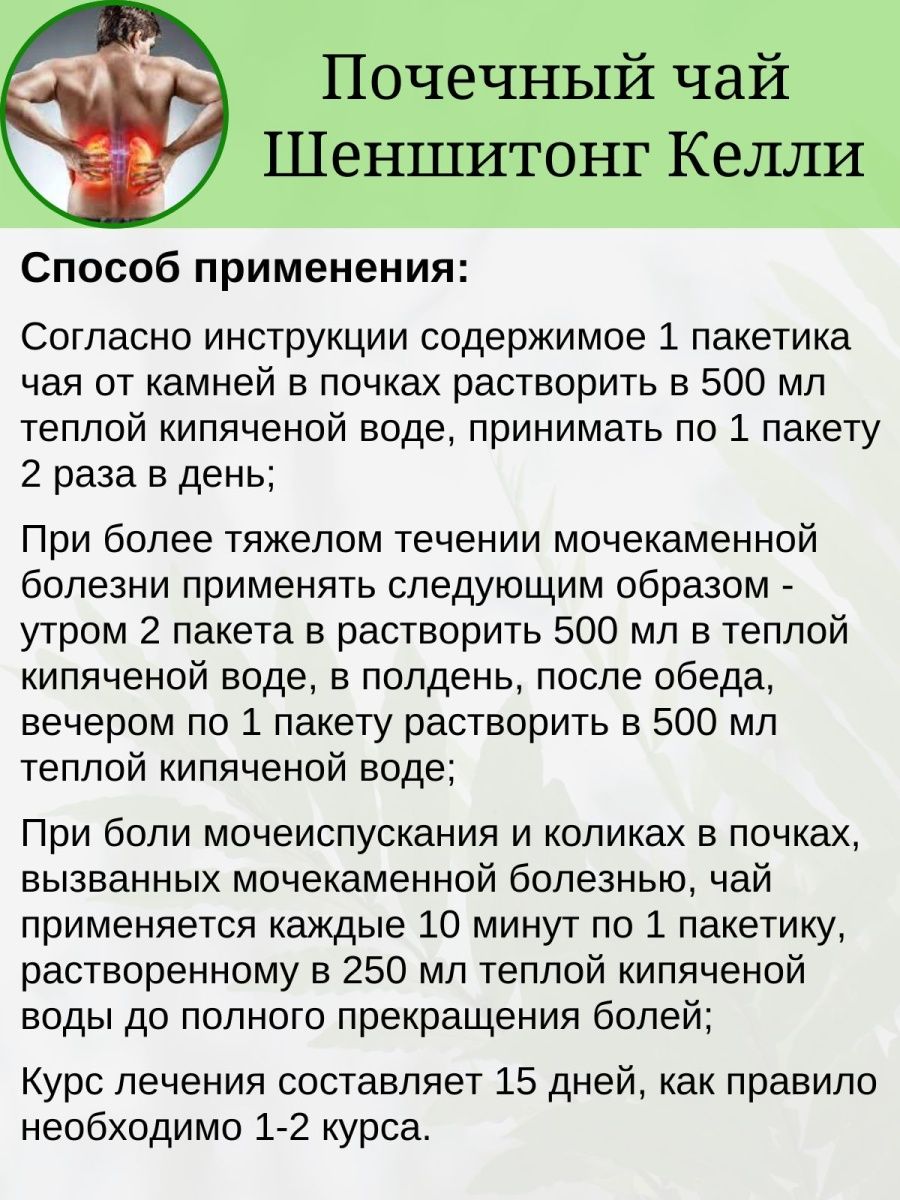 Шеншитонг инструкция по применению. Чай Шеншитонг Келли. Китайский чай от камней в почках Шеншитонг Келли. Чай Шеншитонг инструкция. Китайский чай Шеншитонг инструкция по применению на русском.