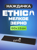 Наждачка-шкурка Ethic Logo 60х15см (мелкозернистая) бренд Ethic DTC продавец Продавец № 1177941