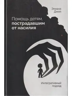 Помощь детям, пострадавшим от насилия. Интегративный подход