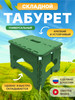Табурет складной пластиковый для дома и сада бренд Tikris продавец Продавец № 851093
