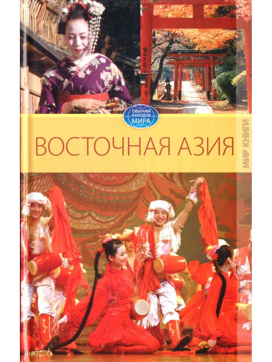 Книги народов востока. Восточные книги. Книги про Восток. История Востока Азии книга. Восток Старая книга.