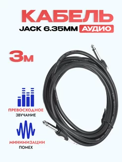 Кабель гитарный Jack 6,35 мм (M) - 6.35 мм (M) 3 метра