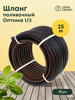 Шланг поливочный Оптима 1 2" 25м