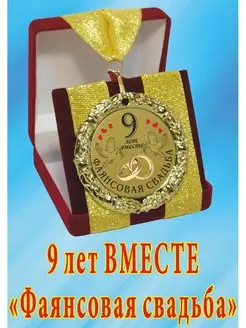 Медаль на свадьбу "9 лет вместе"