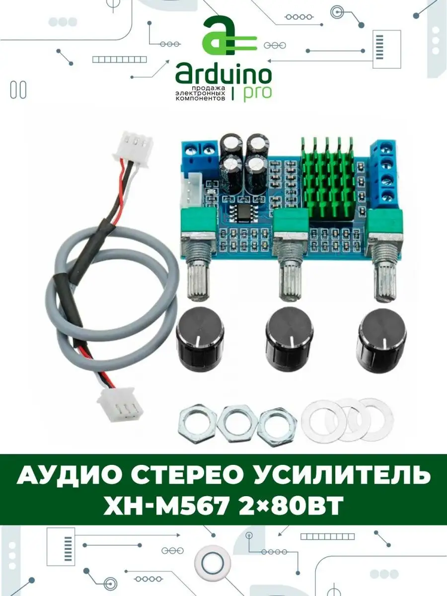 Xh m567 схема усилителя Arduino Pro Аудио стерео усилитель XH-M567 2 × 80В