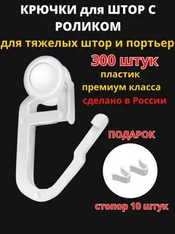 Крючки для штор роликовые 300 штук