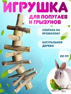 Игрушка для попугаев, птиц, грызунов, шиншилл,хомяков,крыс