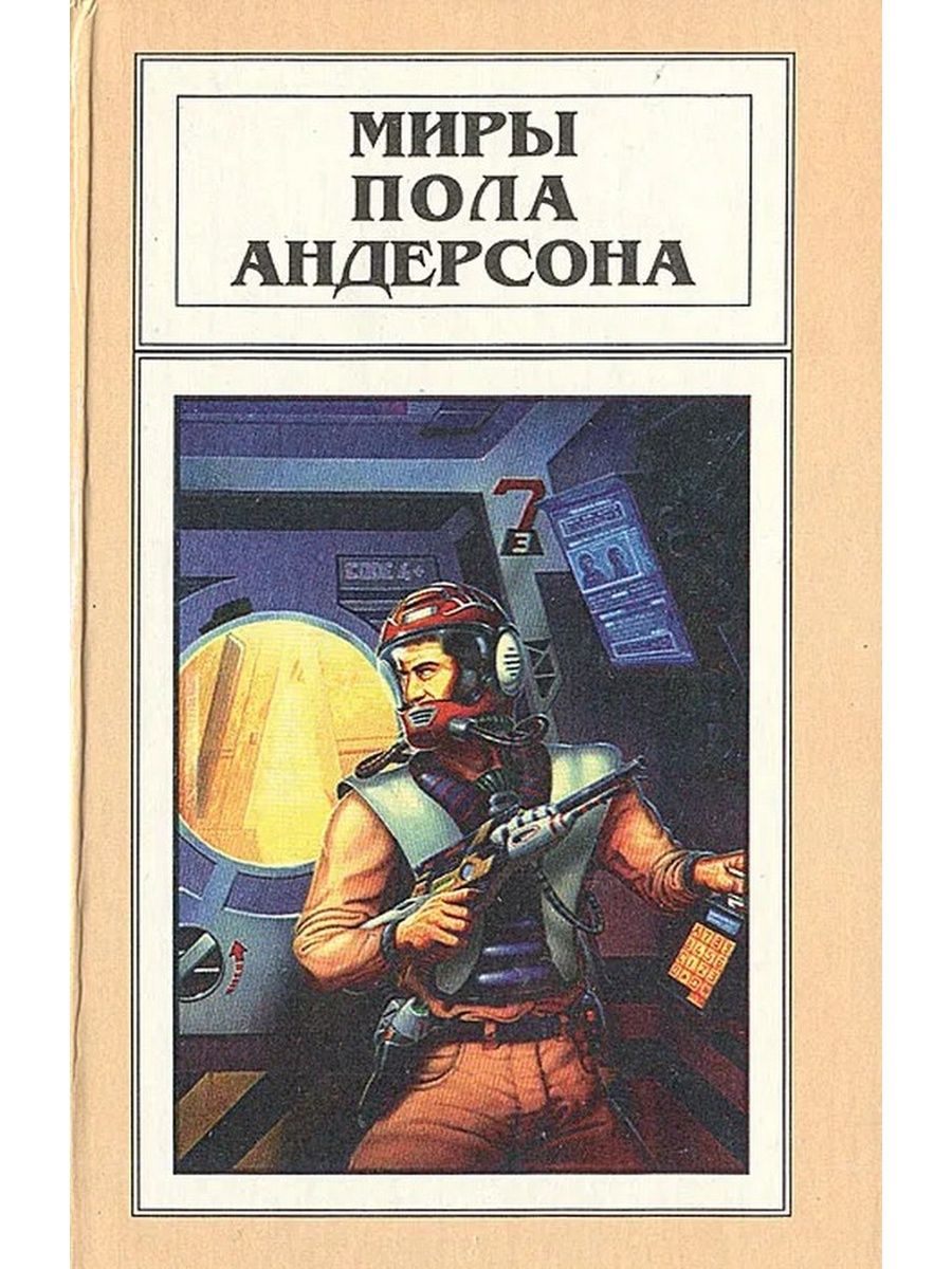 Андерсон книги