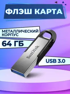 Флешка 64GB Ultra Flair USB 3.0