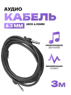 Кабель-удлинитель для гитары Jack 6.3mm "моно", 3м