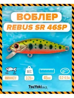 Воблер REBUS SR 46SP Z036