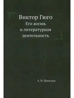 Виктор Гюго. Его жизнь и литературная деятельность