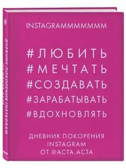 Дневник покорения Instagram от Acta Acta Акта Акта