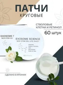 Патчи для глаз круговые омолаживающие EXOSOME SCIENCE